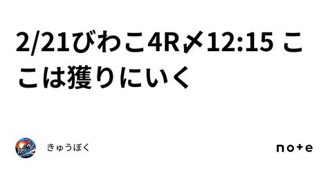 2 21🔥びわこ4r🔥〆12 15 ここは獲りにいく ️‍🔥｜きゅうぼく 競艇予想