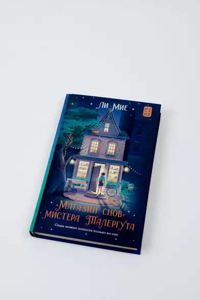 "Магазин снов" мистера Талергута (Ли Мие) - купить книгу в интернет ...