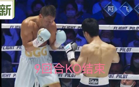 最新拳王赛：戈洛夫金vs村田凉太，wba Ibf Ibo中量级拳王统一战，9回合ko结束，非常精彩！ 哔哩哔哩 Bilibili