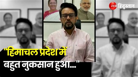 Anurag Thakur On Himachal Pradesh Flood Himachal Pradesh की स्थिति पर