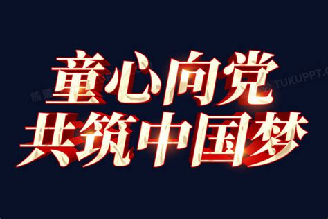 童心向党共筑中国梦金色字png图片素材下载中国png熊猫办公