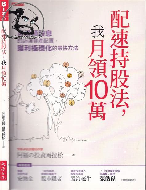 【達摩6本7折】配速持股法 我月領10萬│阿福 投資馬拉松│大是│29042922 露天市集 全台最大的網路購物市集