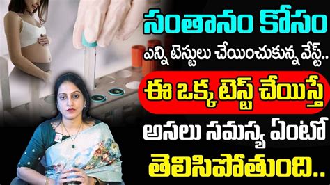 ఈ ఒక్క టెస్ట్ చేస్తే Best Female Fertility Test In Telugu Tube Test Drsuma About Tube Test