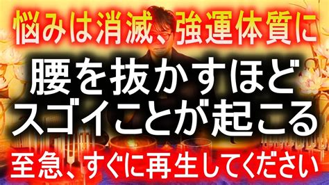 【即効開運の気】この動画が現れた方は大開運目前です。幸運を引き寄せ、悪運、悪縁がすぐに遠ざかる効果絶大波動を送ります Youtube