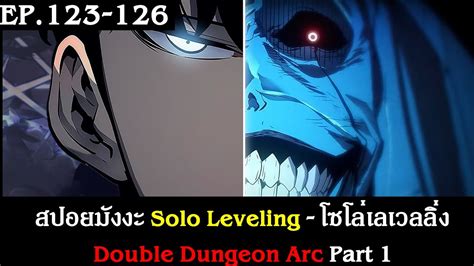 สปอยมงงะ Solo Leveling โซโลเลเวลลง EP 123 126 Double Dungeon