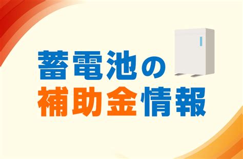 【3分でわかる】2024年度 蓄電池の補助金はいくら？国と自治体の最新情報を解説！