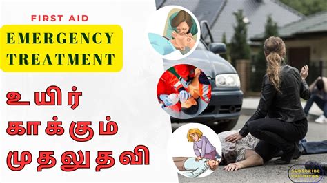 உயிர் காக்கும் முதலுதவி First Aid And Emergency Treatment Vaithiyan