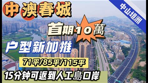 中山坦洲【中澳春城】全新加推36座，700尺~870尺~1180尺，2 3 4房隨邊挑，10萬首期即可上車，門口就是巴士站，15分鐘返到關口