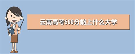 河北高考600分能上什么大学 2024河北高考成绩600分左右的大学