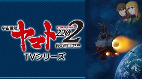 宇宙戦艦ヤマト2202 愛のTV版 アニメの動画配信はTELASA テラサ 見逃し配信動画が見放題