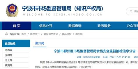 浙江省宁波市鄞州区市场监管局发布2022年第22期食品安全监督抽检信息手机新浪网