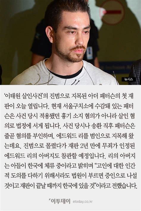 카드뉴스 ‘이태원 살인사건 패터슨 오늘 첫 재판 목격자 에드워드 리 증인 출석할까 이투데이