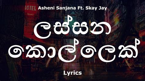 ලස්සන කොල්ලෙක් Lassana Kollek Lyrics Asheni Sanjana Ft Skay Jay