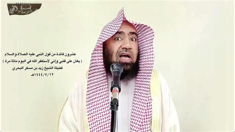 الشيخ زيد البحري ما الدليل على الاستغفار في نهاية الخطبة وقول أقول