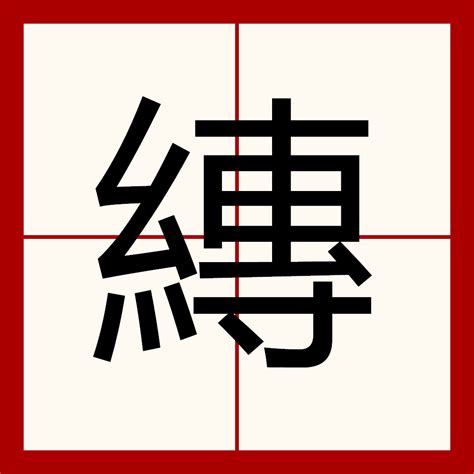 縳（漢語漢字） 百度百科