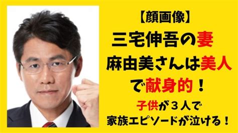 【顔画像】三宅伸吾の妻・麻由美は美人で献身的！子供が3人で選挙活動を支えた家族エピソードが泣ける！ ゆりブログ