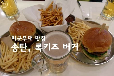 송탄 미군부대 맛집 록키즈버거와 한잔 짠~ 네이버 블로그