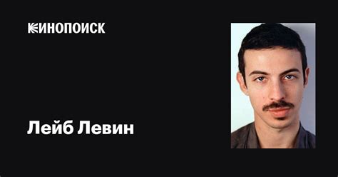 Лейб Левин (Leib Levin): фильмы, биография, семья, фильмография — Кинопоиск