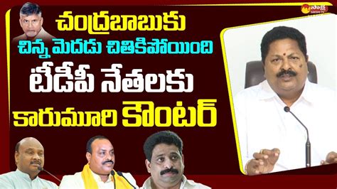 Minister Karumuri Nageswara Rao Strong Counter To Chandrababu And TDP