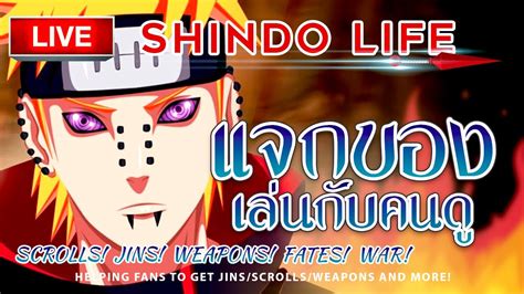 LIVE SHINDO LIFE แจกของในเกมส เลนกบคนด Helping Fans To Get Jins