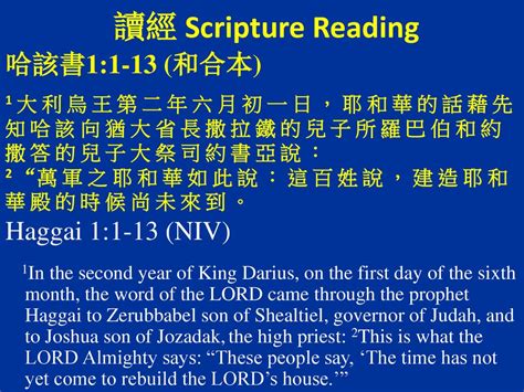 信靠耶穌 哈該書1 1 13 和合本 Haggai 1 1 13 Niv 讀經 Scripture Reading 1 大 利 烏 王