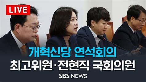 개혁신당 최고위원 전현직 국회의원 연석회의 Sbs Youtube