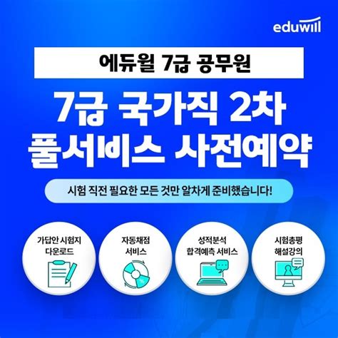 에듀윌 2022년 7급 공무원 국가직 2차＆지방직 시험 대비 풀서비스 사전 예약 이벤트