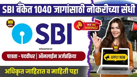 Sbi Bharti 2024 Notification स्टेट बँक ऑफ इंडिया मध्ये विविध पदांसाठी नोकरीच्या संधी Mhcorner