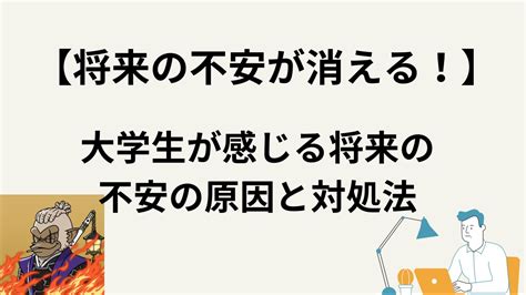 【将来の不安が消える！】大学生が感じる将来の不安の原因と対処法 リルモンキー流お金ブログ