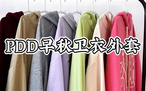 【pdd卫衣外套】低至35元百搭又休闲~舒服的开学穿搭！！ 哔哩哔哩