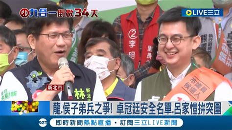 林佳龍站台子弟兵 土樹三鶯激戰17搶10 卓冠廷入榜安全名單 呂家愷力拚突圍│記者 簡宏圻 馬郁雯│【live大現場】20221023│三立新聞台 Youtube