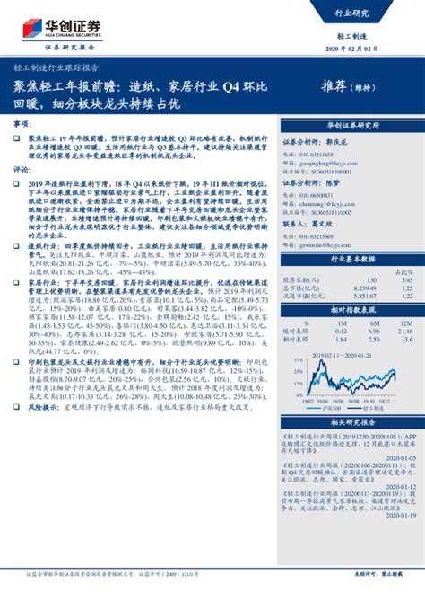 轻工制造行业跟踪报告：聚焦轻工年报前瞻，造纸、家居行业q4环比回暖，细分板块龙头持续占优