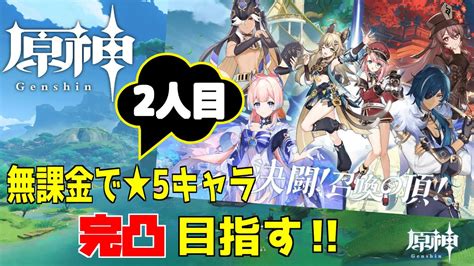 【原神】目指せ無課金完凸2人目！イベント【決闘！召喚の頂！】4日目やる！今日でイベントも完結だ～ Youtube