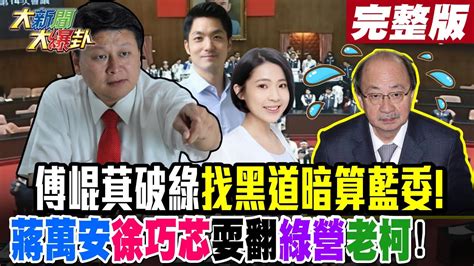 大新聞大爆卦 中】傅崐萁破綠找黑道暗算藍委蔣萬安徐巧芯耍翻綠營老柯完整版 20240523大新聞大爆卦hotnewstalk