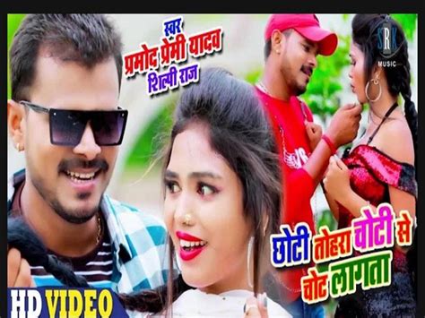 Pramod Premi Bhojpuri Song रिलीज हुआ प्रमोद प्रेमी का नया भोजपुरी गाना ‘छोटी तोहरा चोटी से