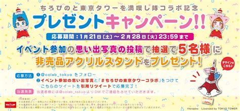 Co・lab Tokyo 🗼【1 21〜ちろぴの×東京タワー コラボ実施‼️】 On Twitter 【ちろぴのと東京タワーを満喫し隊