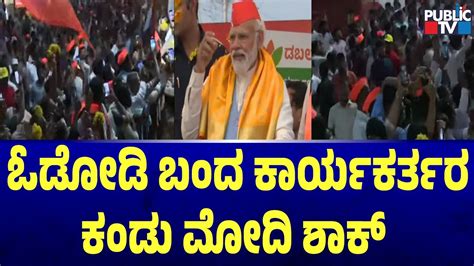 ಓಡೋಡಿ ಬಂದ ಕಾರ್ಯಕರ್ತರ ಕಂಡು ಮೋದಿ ಶಾಕ್ Pm Modi Road Show Public Tv Youtube