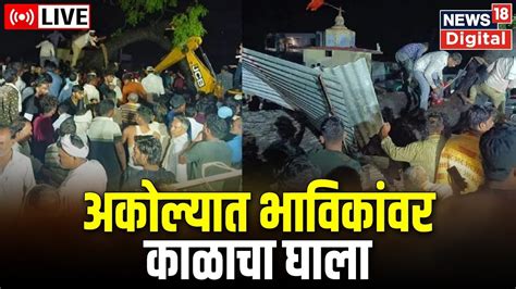 Live Akola Accident अकोल्यात मंदिरावर झाड कोसळून मोठी दुर्घटना Maharashtra News Marathi