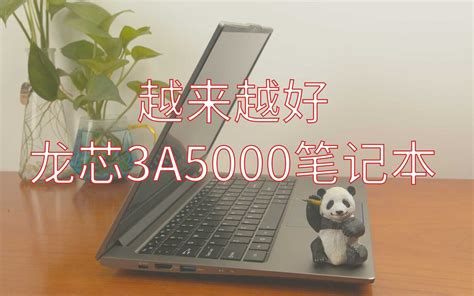 【龙芯笔记】龙芯3a5000笔记本上机体验 哔哩哔哩