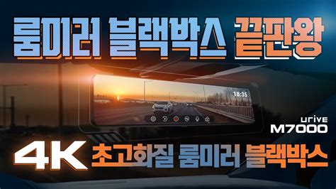 룸미러 블랙박스 끝판왕 4K UHD 초고화질 스마트 룸미러 블랙박스가 나타났다 유라이브 M7000 룸미러 블랙박스