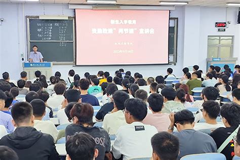 【匠心引航】机电工程学院召开新生入学教育之资助政策“两节课”宣讲会