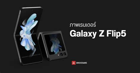 ภาพเรนเดอร์ Samsung Galaxy Z Flip5 เผยจอหน้าขนาดใหญ่ขึ้น ดีไซน์คล้ายไอคอน Folder Droidsans