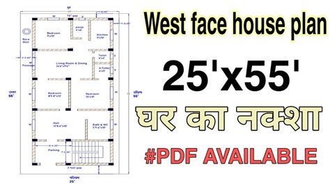 25 X55 West Face House Plan Ll Ghar Ka Naksha 25 By 55 Ll West Face