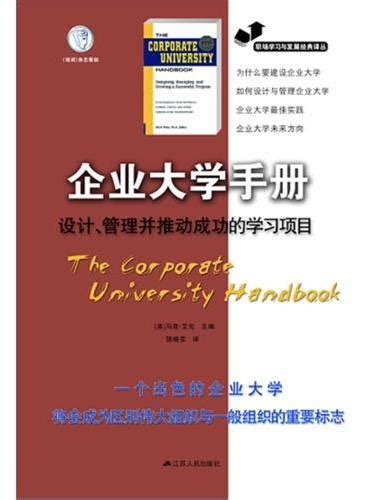 《企业大学手册：设计、管理并推动成功的学习项目》 台灣·大書城 [美]马克 江苏人民出版社 Megbook Store