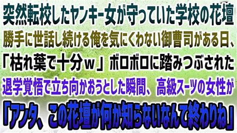 【感動する話】突然転校したヤンキー女が守っていた花壇を世話し続ける俺→嫌味な御曹司「枯れ葉で十分w」ボロボロ踏みつぶされ限界に瞬間、高級