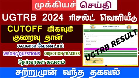 Ug Trb Brte Exam Cut Off Marks Wrong Questions Objection Tracker