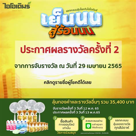 ประกาศรายชื่อผู้โชคดี กิจกรรมไอโอเดิมร์เย็นสู้ร้อน ครั้งที่ 2 Ioderm