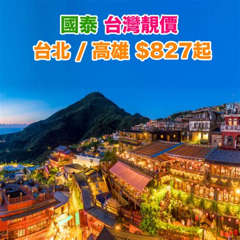 【台灣靚價】國泰．香港來回台北 高雄 827起！4月底前出發！早去晚返靚時間！包30kg行李 國泰航空 優惠至2月10日 Big Fun Trip 旅遊情報