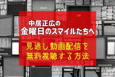 金スマの見逃し配信はどこで見れる？金曜日のスマイルたちへの過去回を無料視聴 動画ギルド