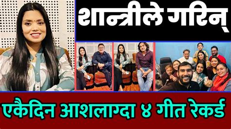 Today Nepali News 🔴 शान्ती श्रीले रेकर्ड गरिन एकैदिन आशलाग्दा ४ वटा गीत